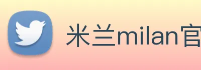 米兰milan官网 logo
